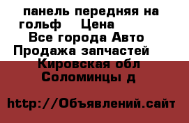 панель передняя на гольф7 › Цена ­ 2 000 - Все города Авто » Продажа запчастей   . Кировская обл.,Соломинцы д.
